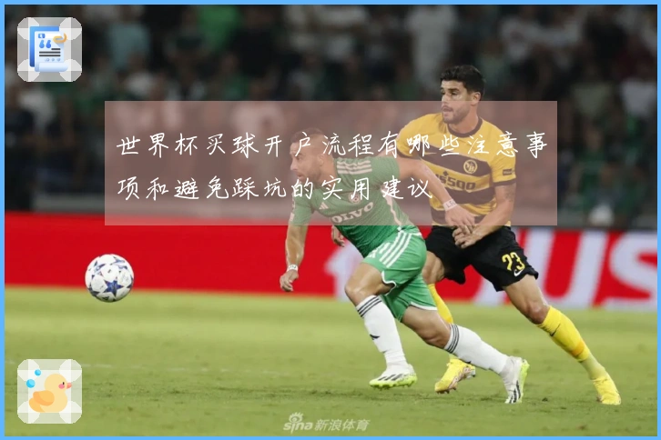 世界杯买球开户流程有哪些注意事项和避免踩坑的实用建议