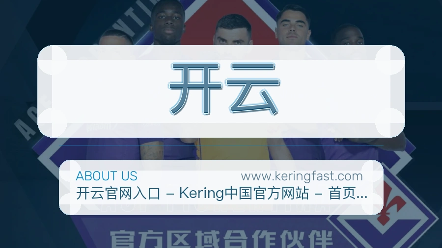 关于 开云